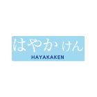 Hayakaken