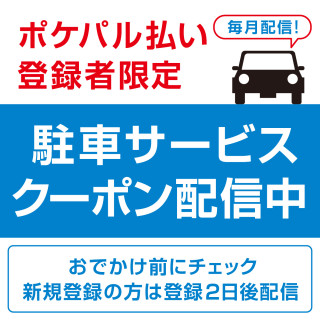 【POCKET PARCO】 Parking service coupon distribution to those who register for Pokepal payment