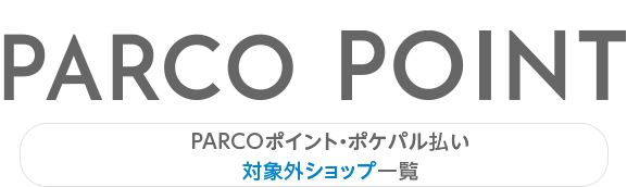 List of shops not eligible for PARCO Points and Poképal Payment | Nagoya PARCO Co., Ltd.